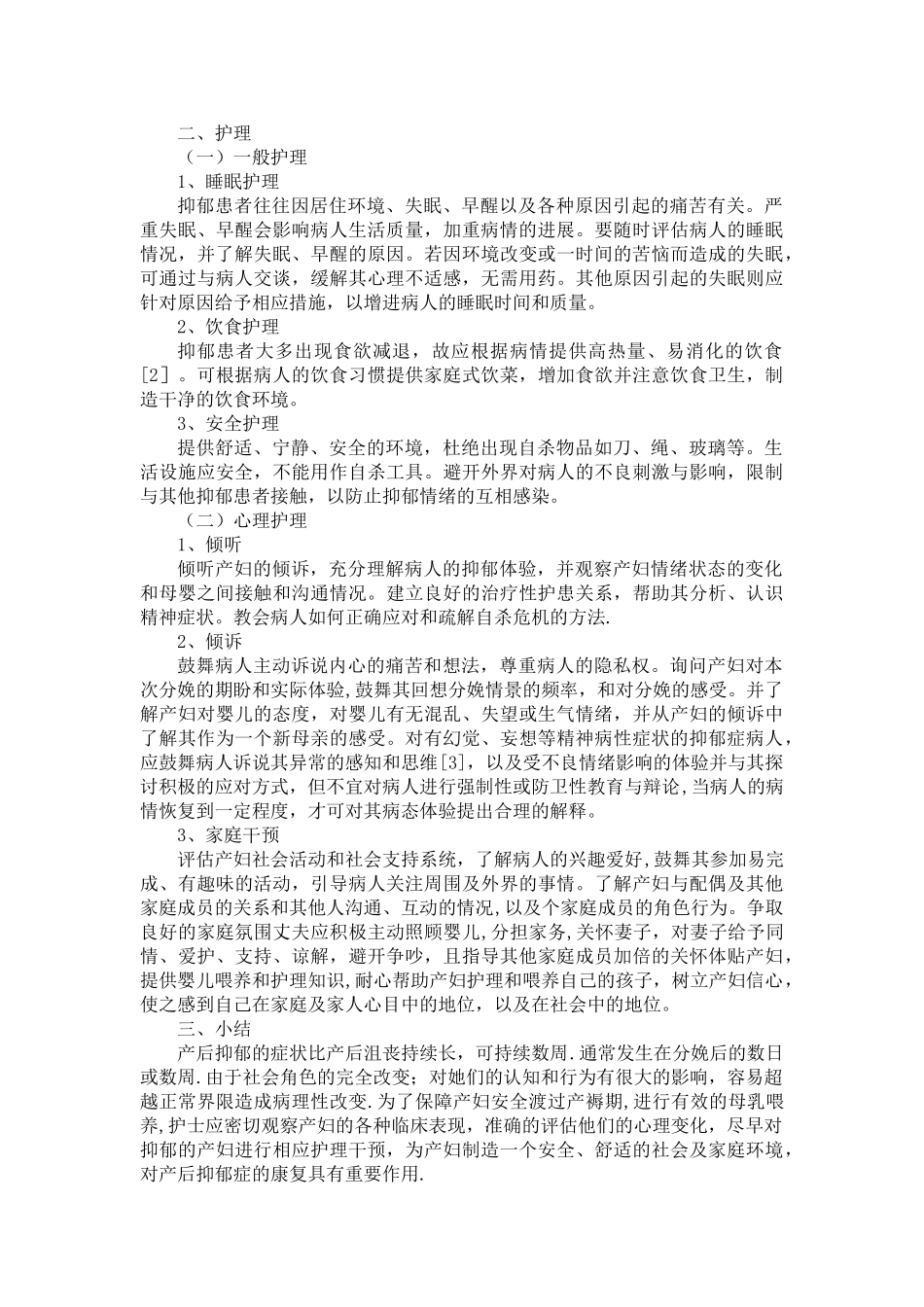 产后抑郁症的临床表现及护理措施_第3页