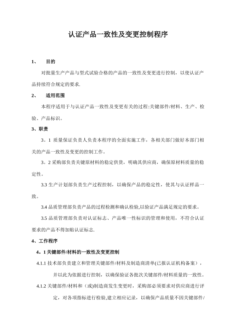产品一致性控制程序_第2页