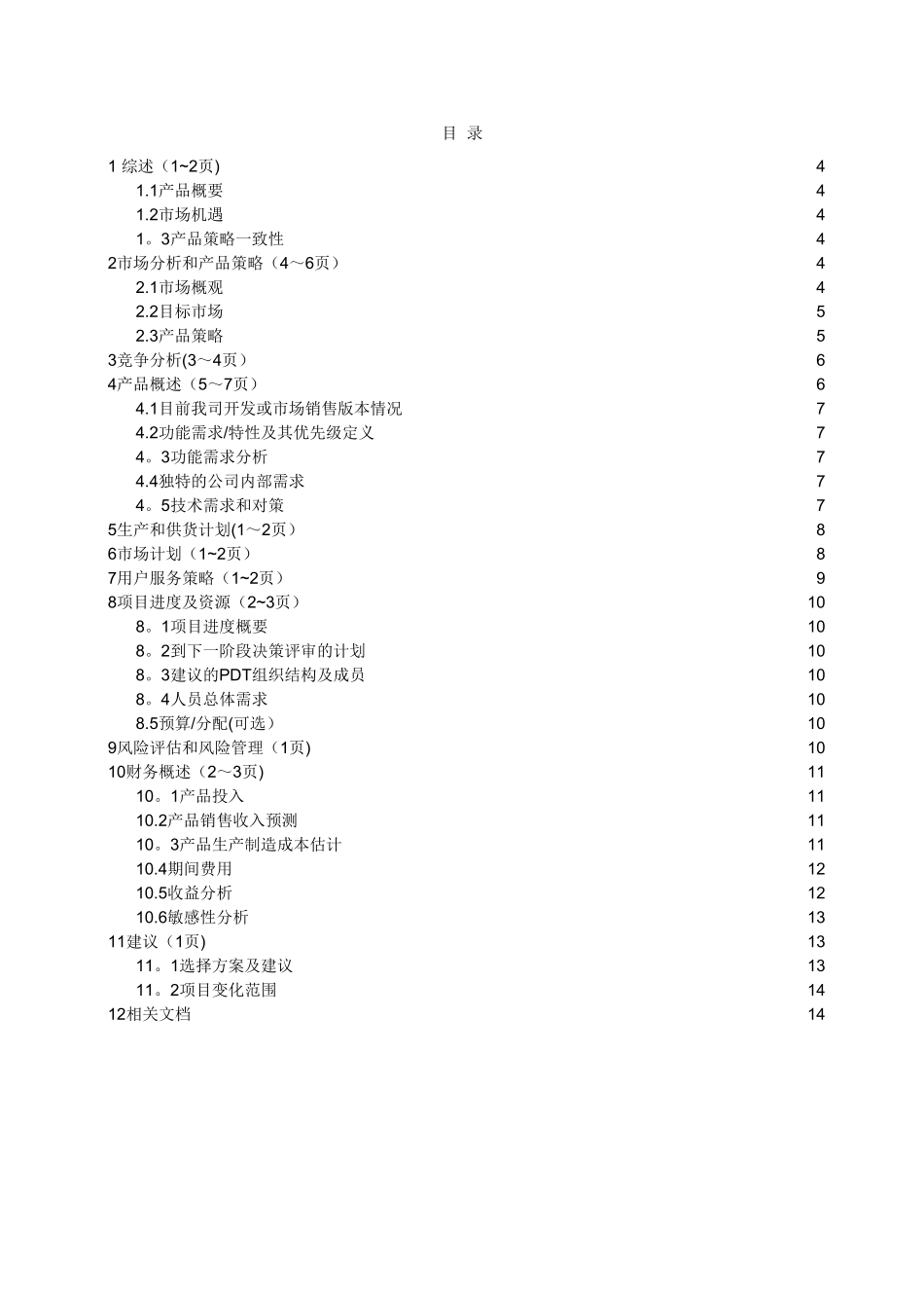 产品业务计划书模版_第3页