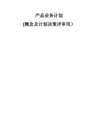 产品业务计划书模版