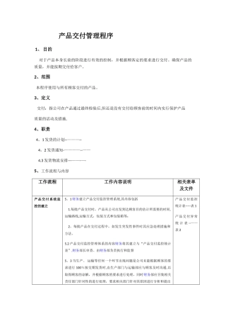 产品交付管理程序