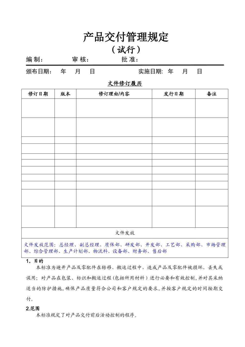 产品交付管理规定_第1页