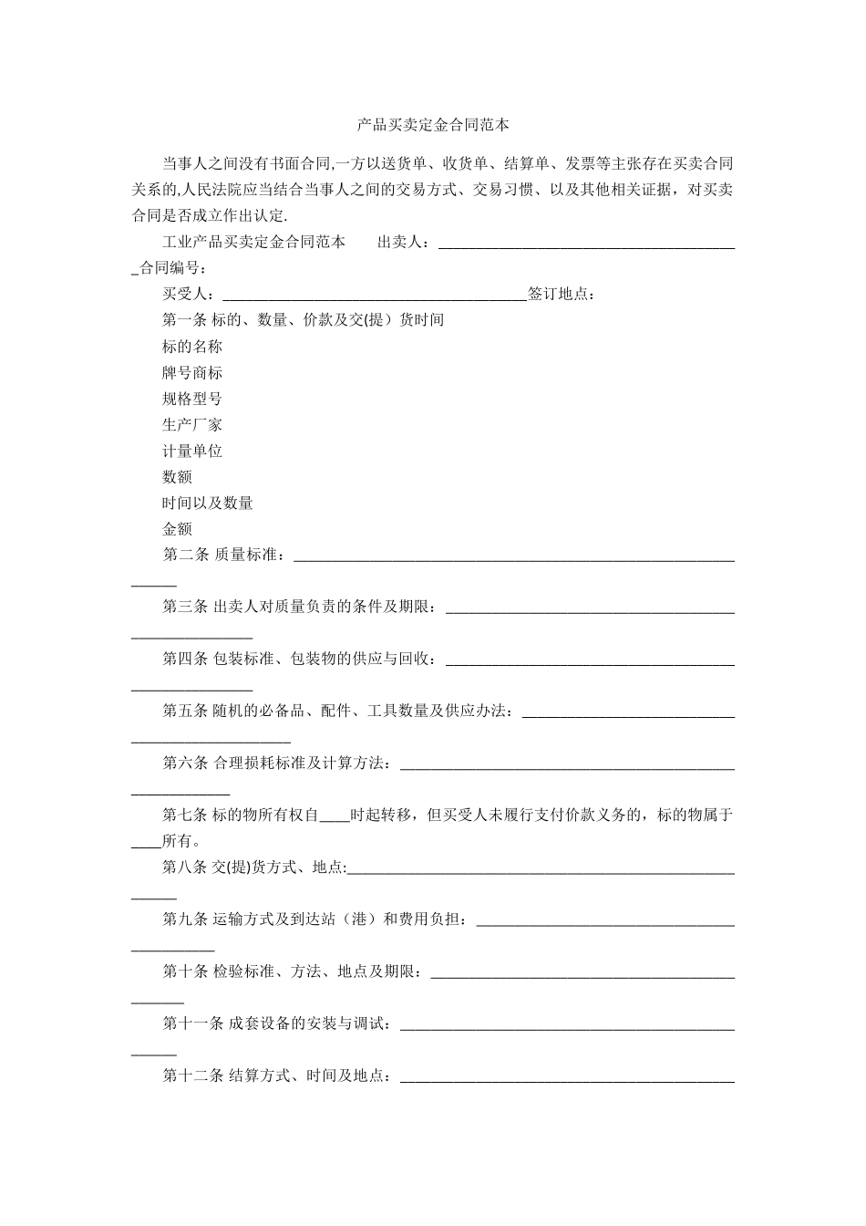 产品买卖定金合同范本_第1页