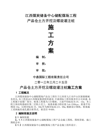 产品仓土方开挖及螺旋灌注桩方案