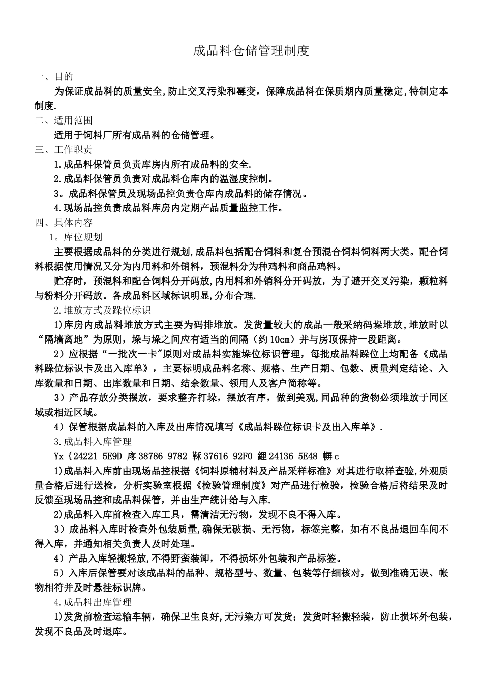 产品仓储管理制度_第1页