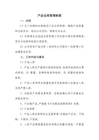 产品仓库管理制度
