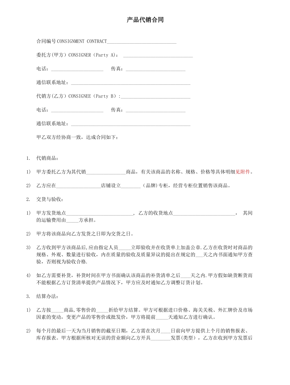 产品代销合同-模板-完全版_第1页