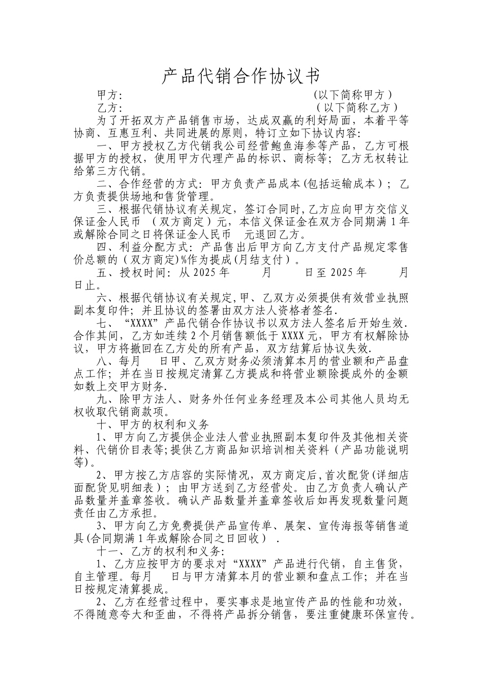 产品代销合作协议书_第1页