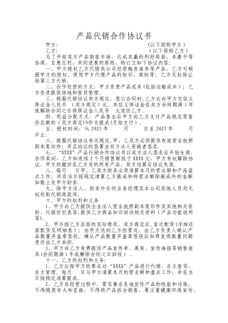 产品代销合作协议书