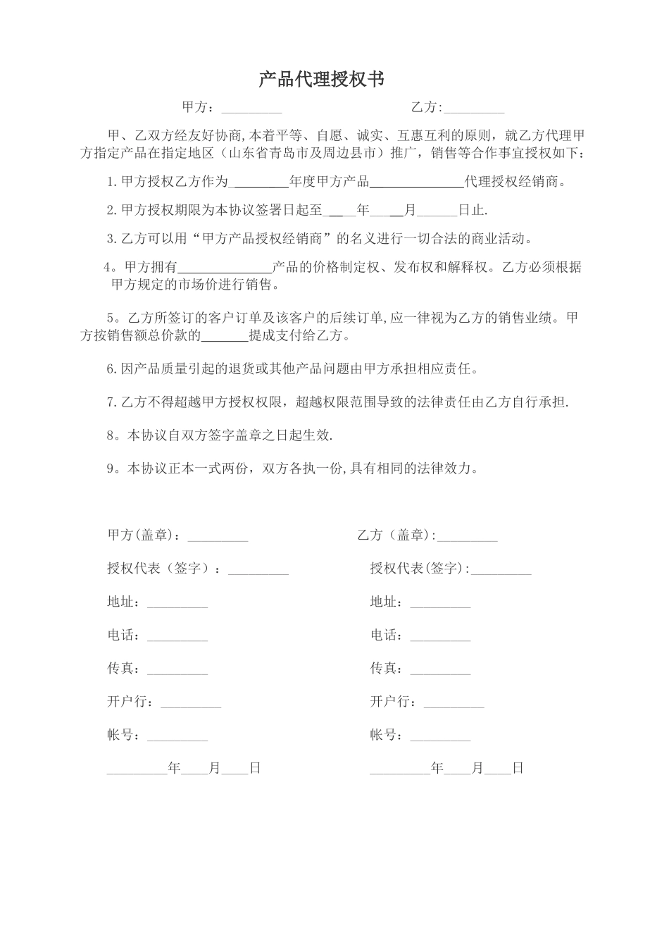 产品代理授权书范本02848_第1页