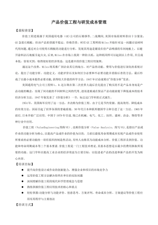 产品价值工程与研发成本管理