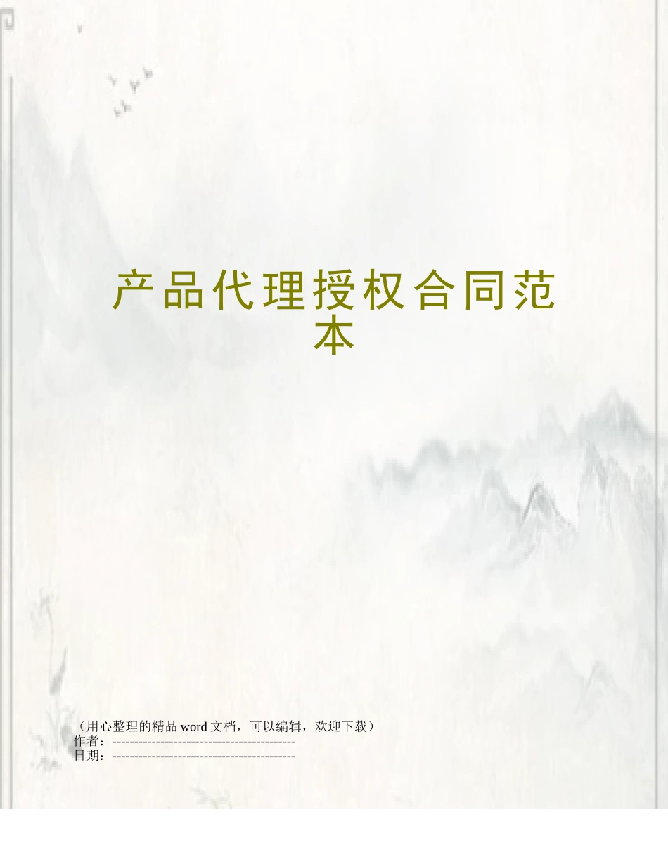 产品代理授权合同范本_第1页