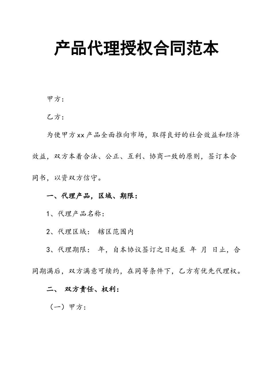 产品代理授权合同范本_第2页