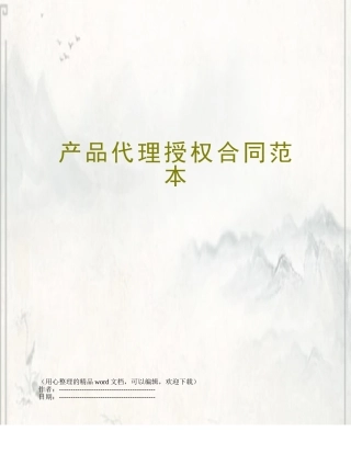 产品代理授权合同范本