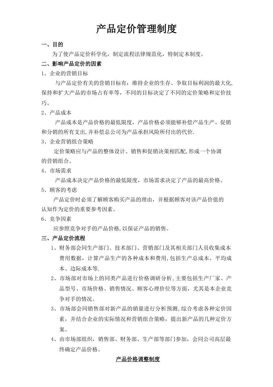 产品价格管理制度61600_第1页