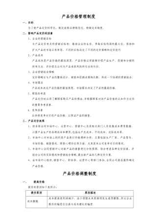 产品价格管理制度