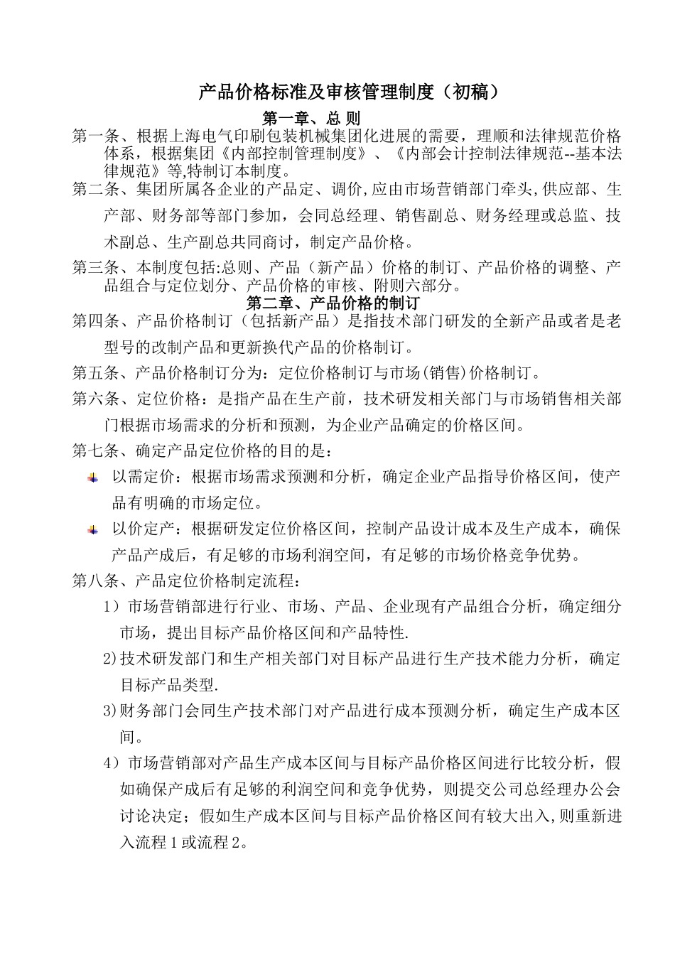 产品价格标准及审核管理制度_第1页