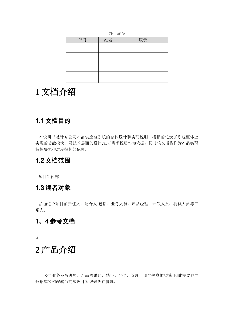 产品供应链系统需求分析说明书_第2页
