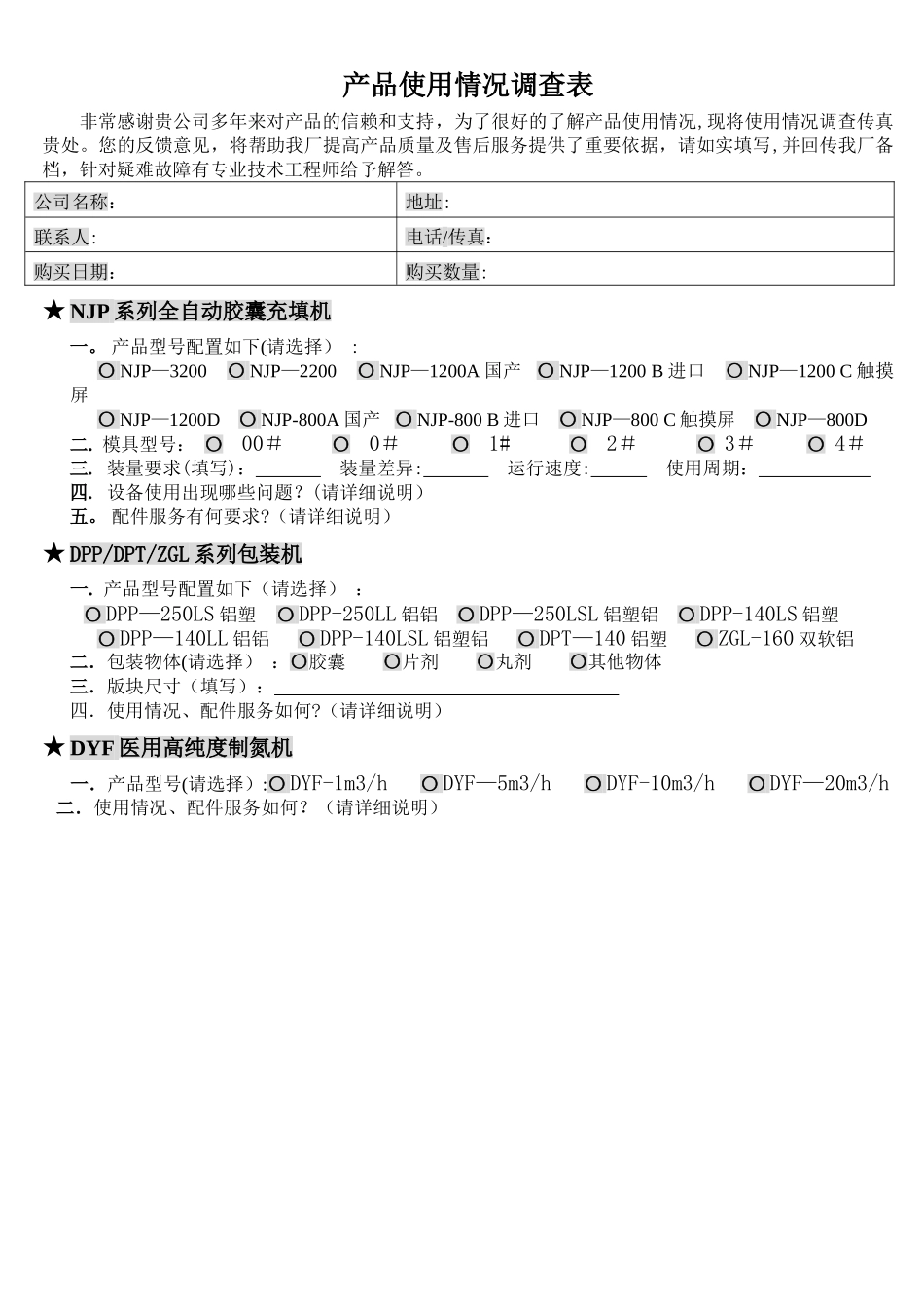 产品使用情况调查表_第1页