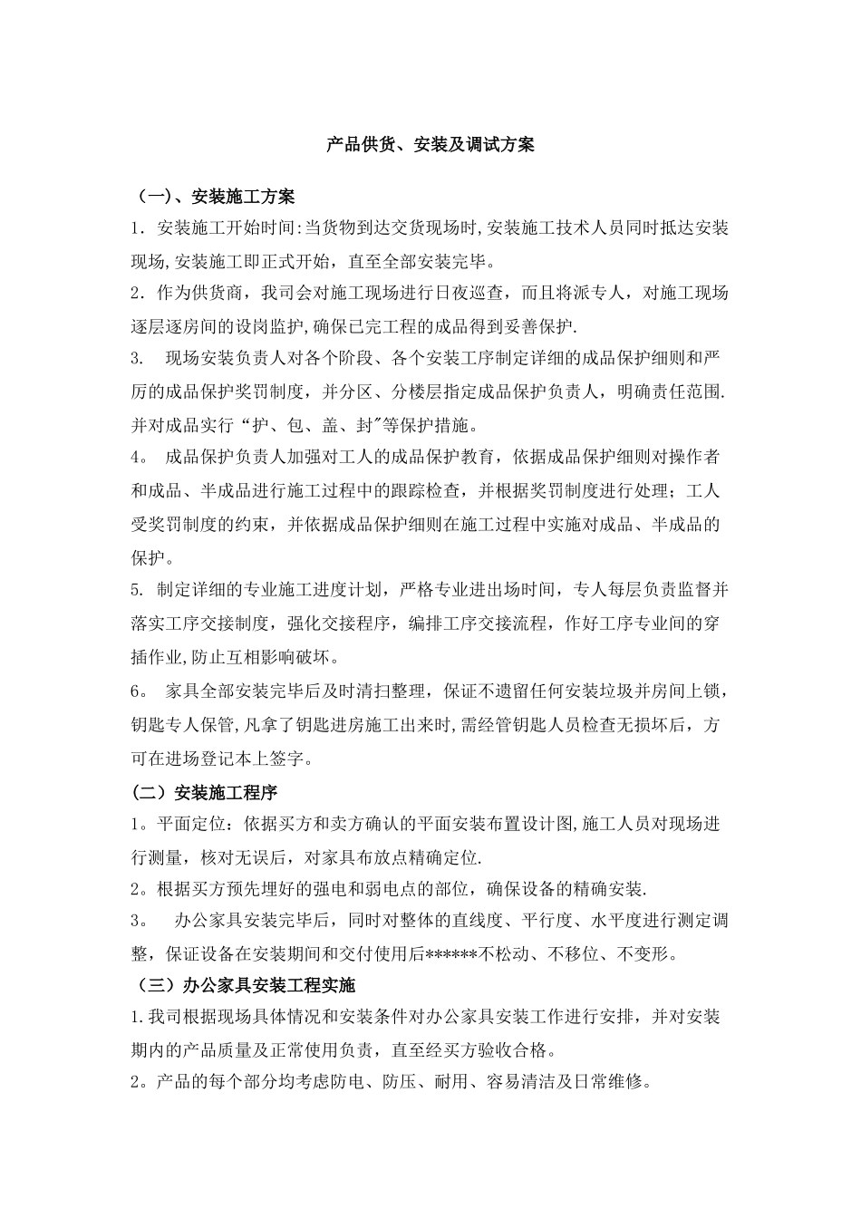 产品供货、安装及调试方案_第1页