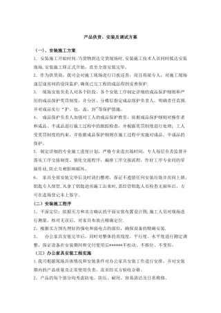 产品供货、安装及调试方案