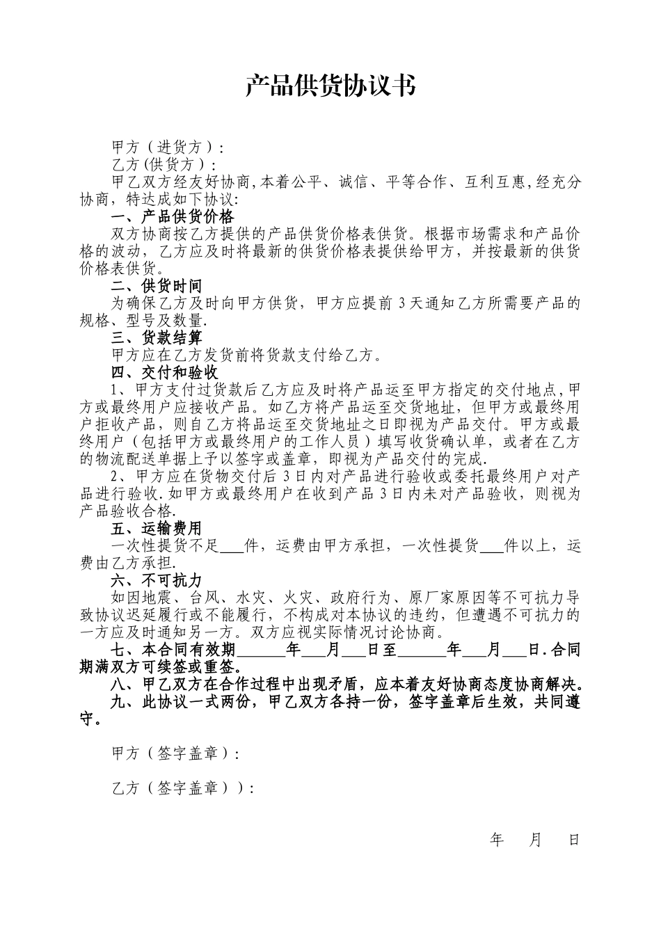 产品供货协议书27970_第1页