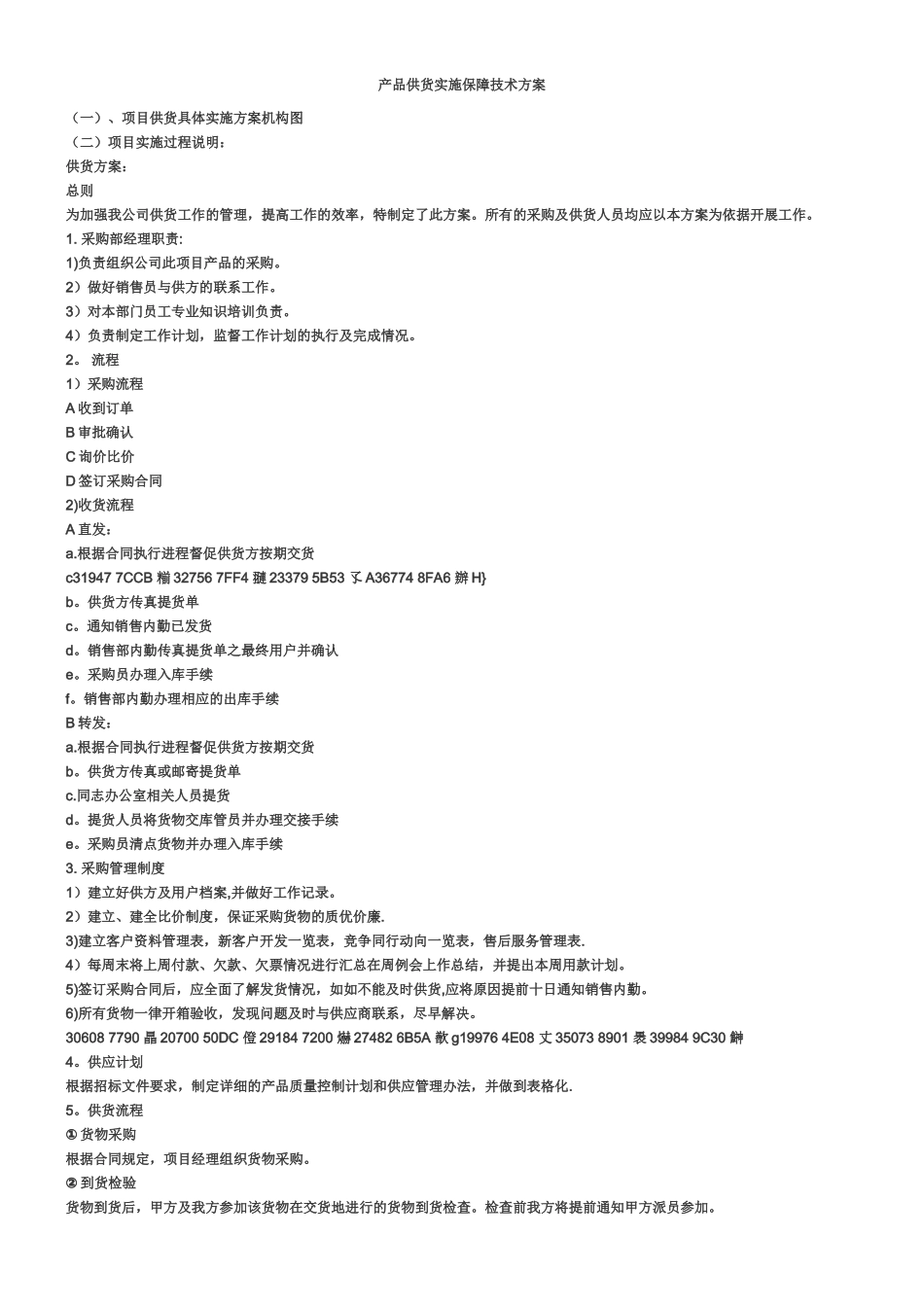 产品供货实施保障技术方案_第1页