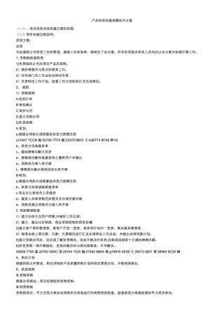 产品供货实施保障技术方案