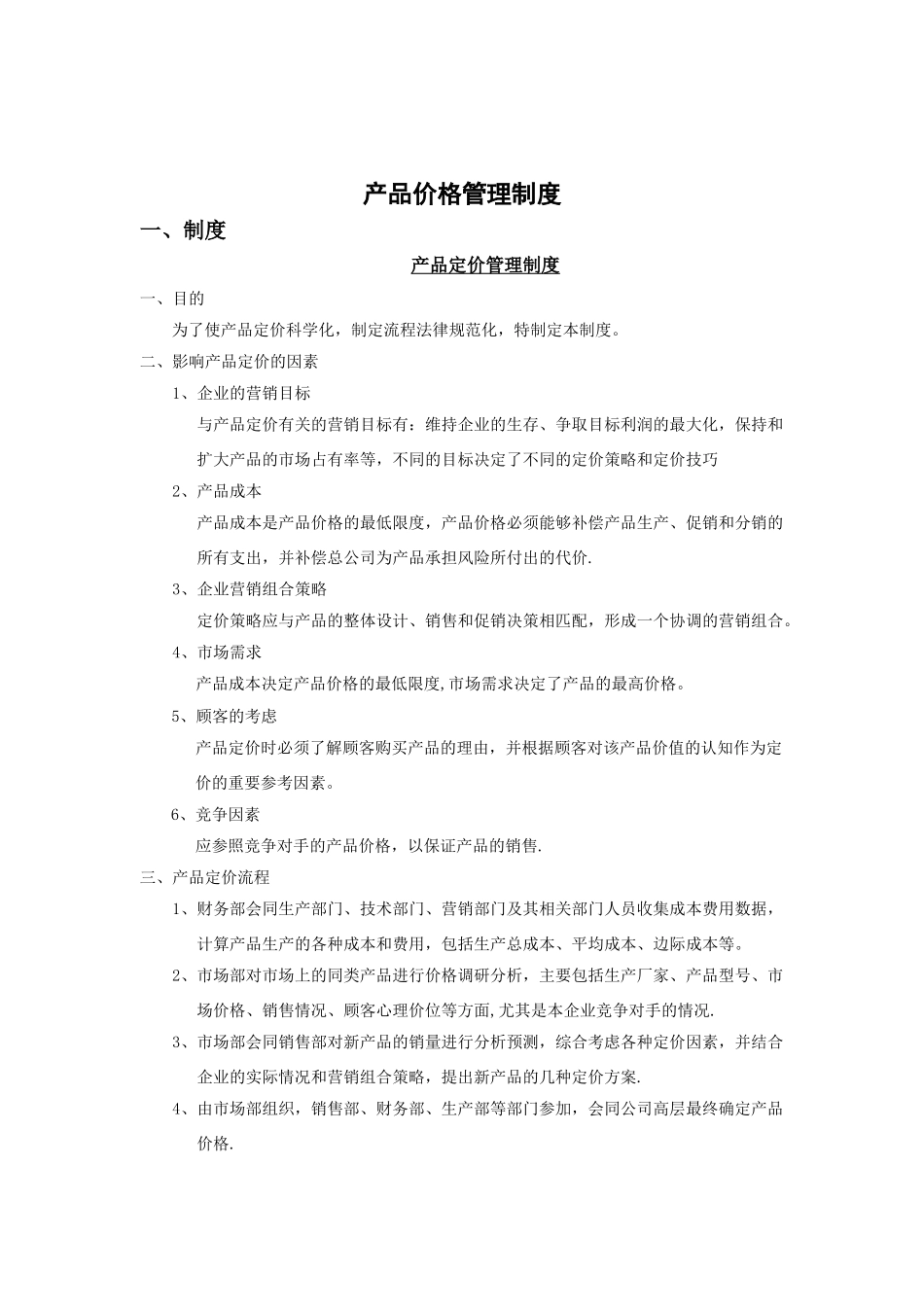 产品价格管理制度42160_第1页