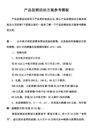 产品促销活动方案参考模板