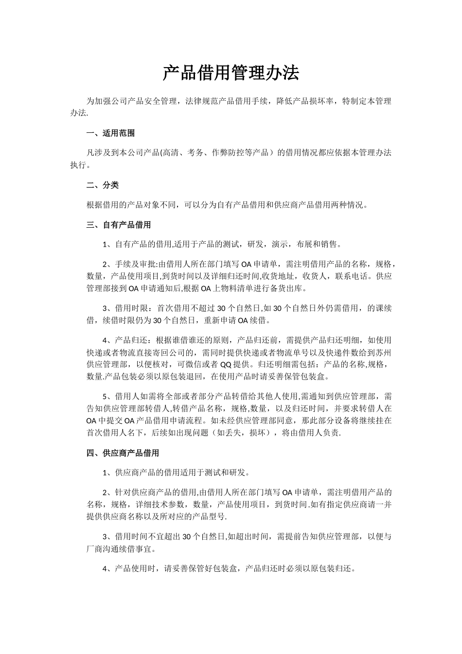 产品借用管理办法_第1页