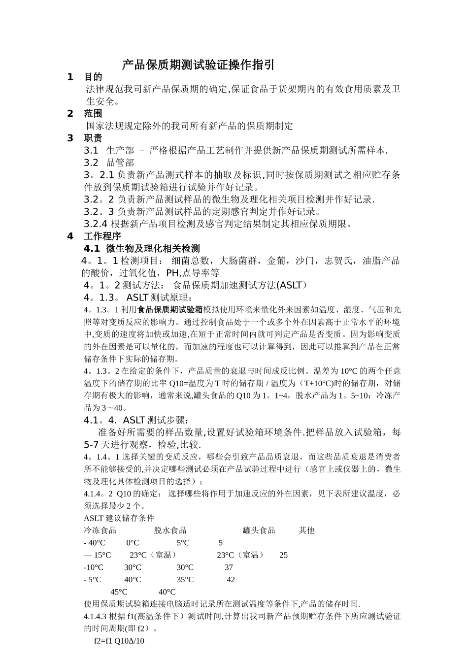 产品保质期测试方法及操作规程_第1页