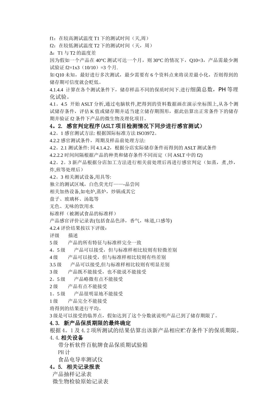 产品保质期测试方法及操作规程_第2页