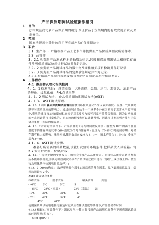 产品保质期测试方法及操作规程