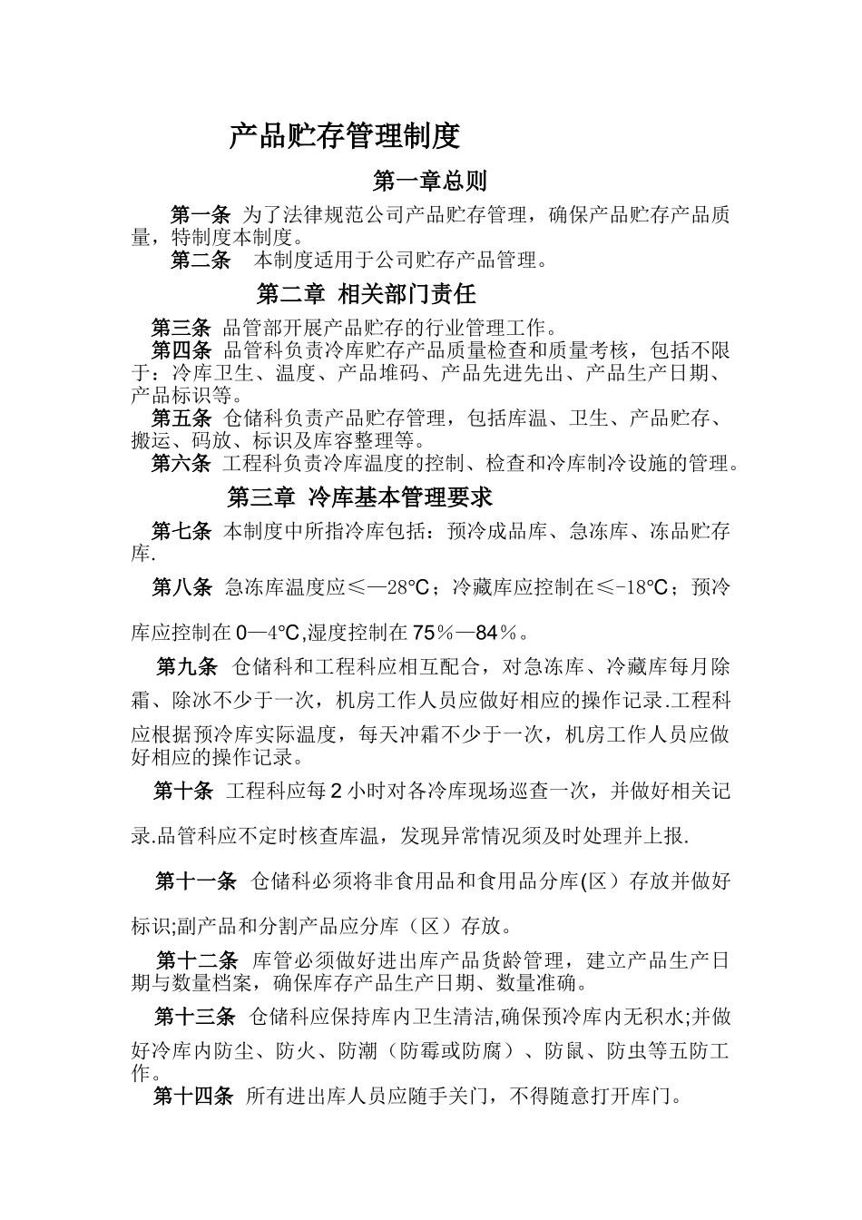 产品储存管理制度_第1页