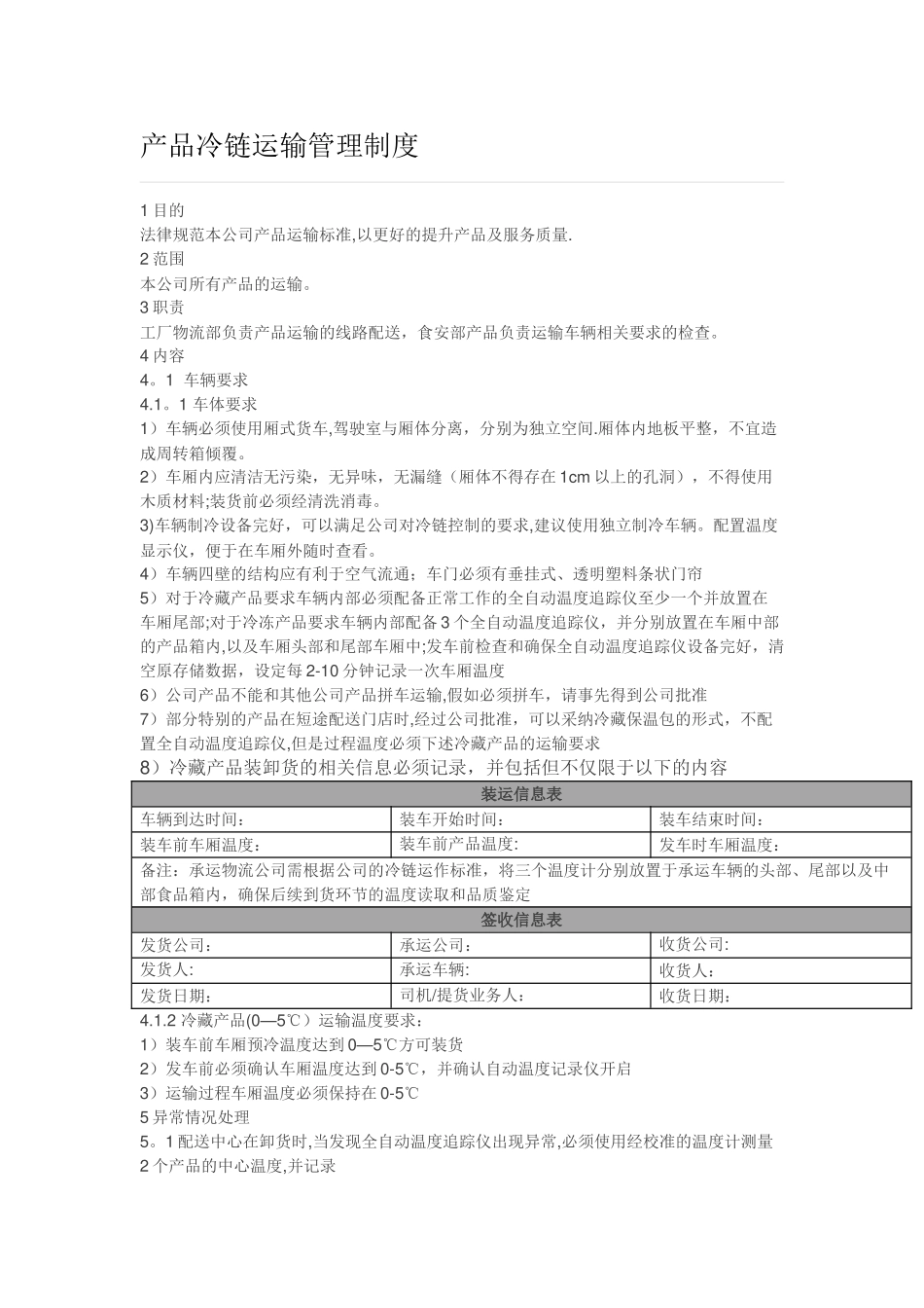 产品冷链运输管理制度_第1页