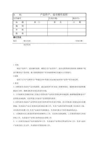 产品停产、退市操作流程