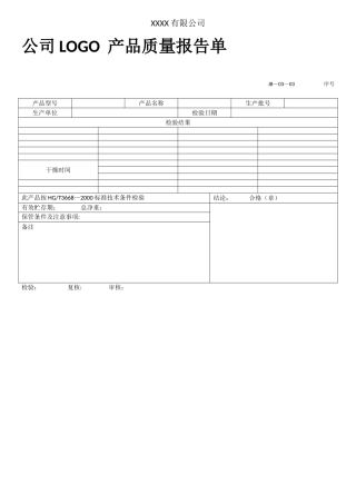 产品内部质检报告表格