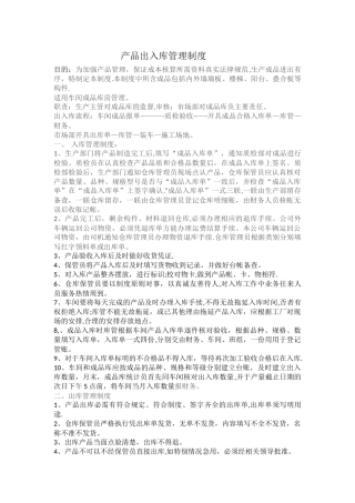 产品出入库管理制度