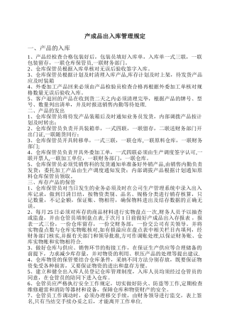 产品出入库管理规定