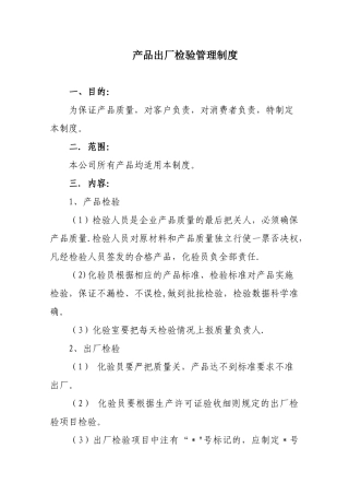 产品出厂检验管理制度