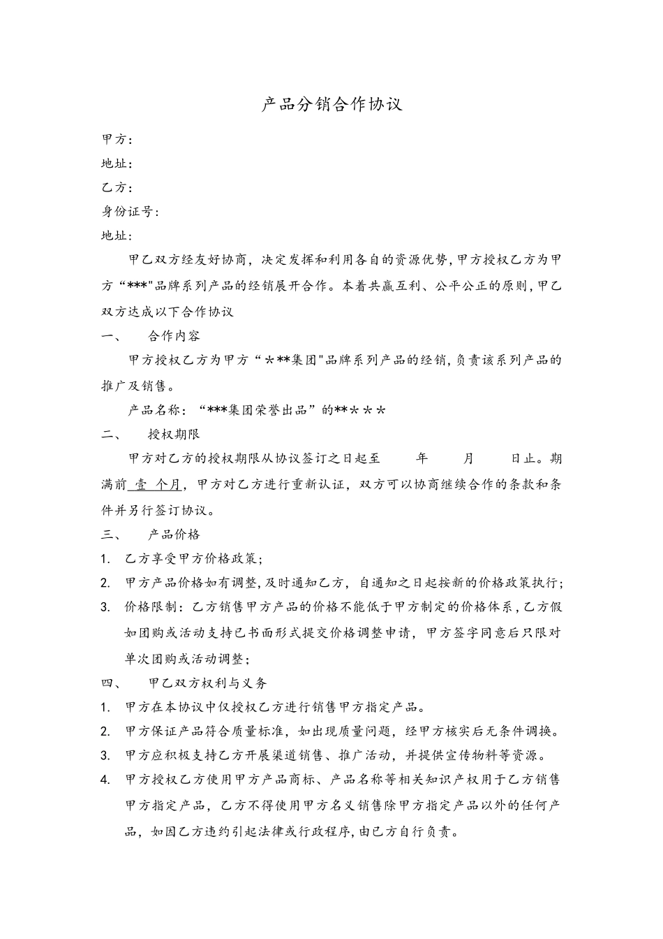 产品分销合作协议_第1页