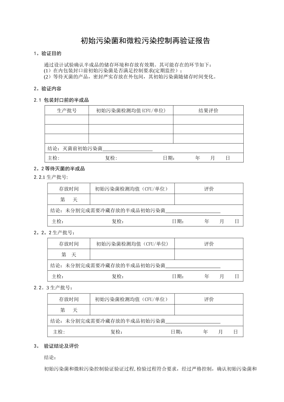 产品初始污染菌和微粒污染控制验证报告_第3页