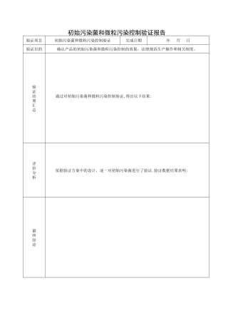 产品初始污染菌和微粒污染控制验证报告