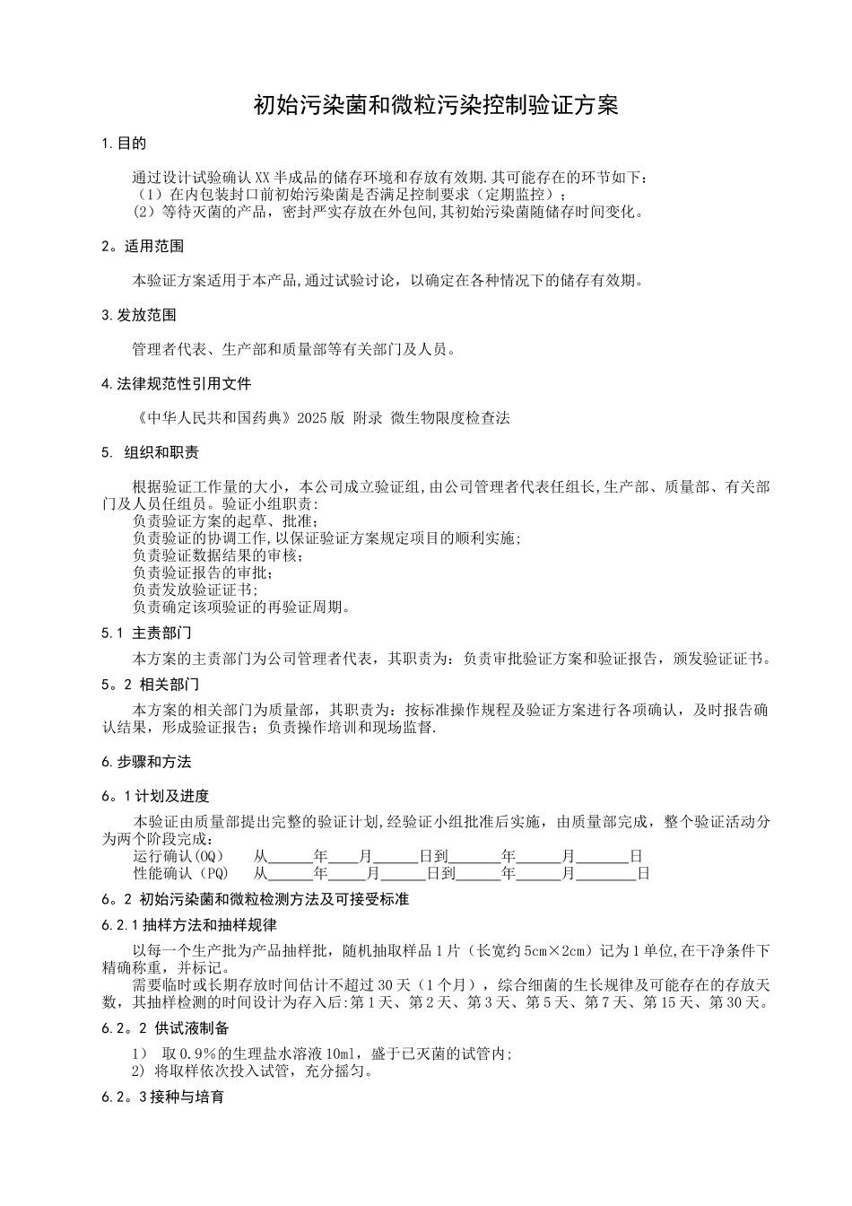 产品初始污染菌和微粒污染控制验证方案_第1页