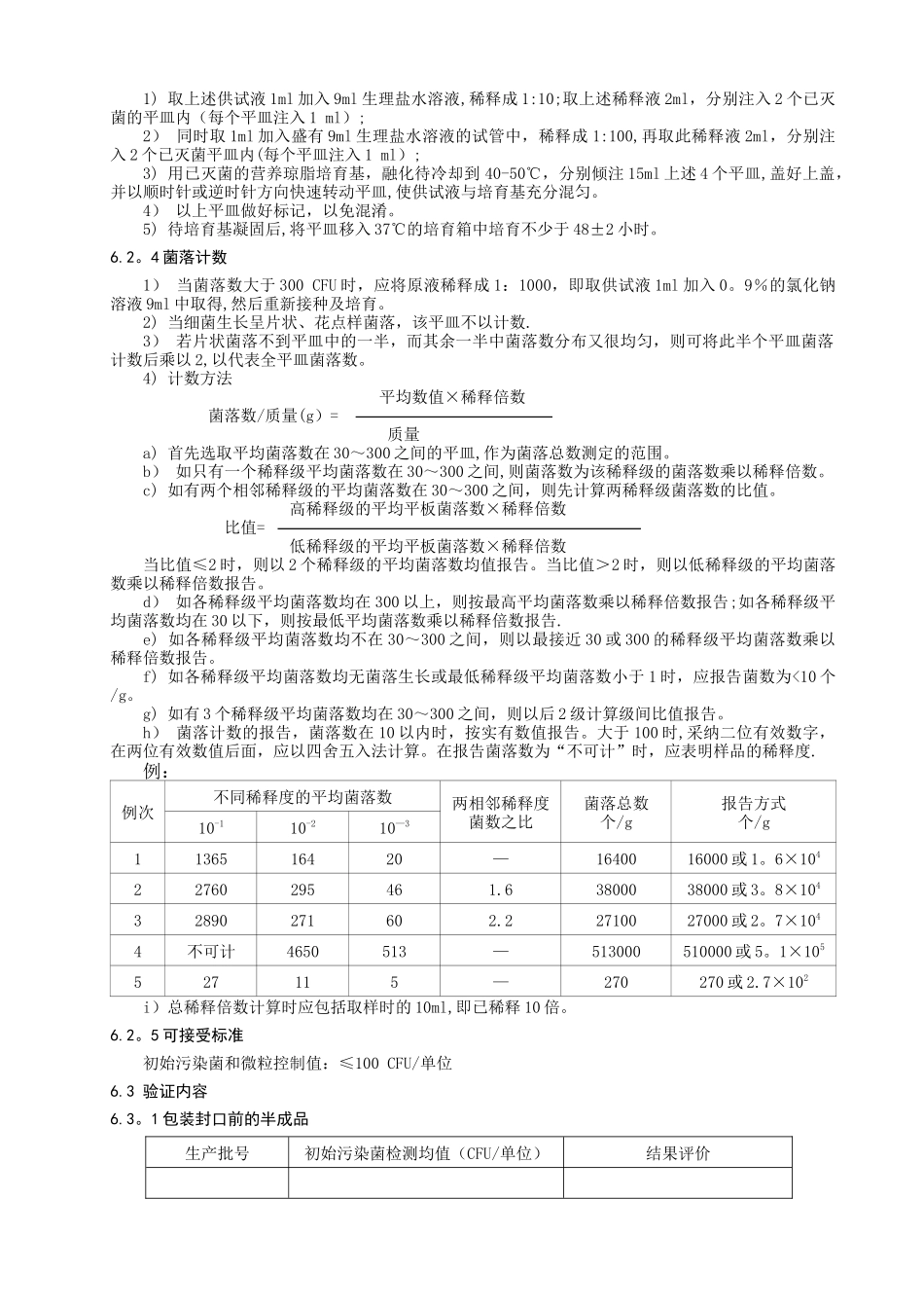 产品初始污染菌和微粒污染控制验证方案_第2页