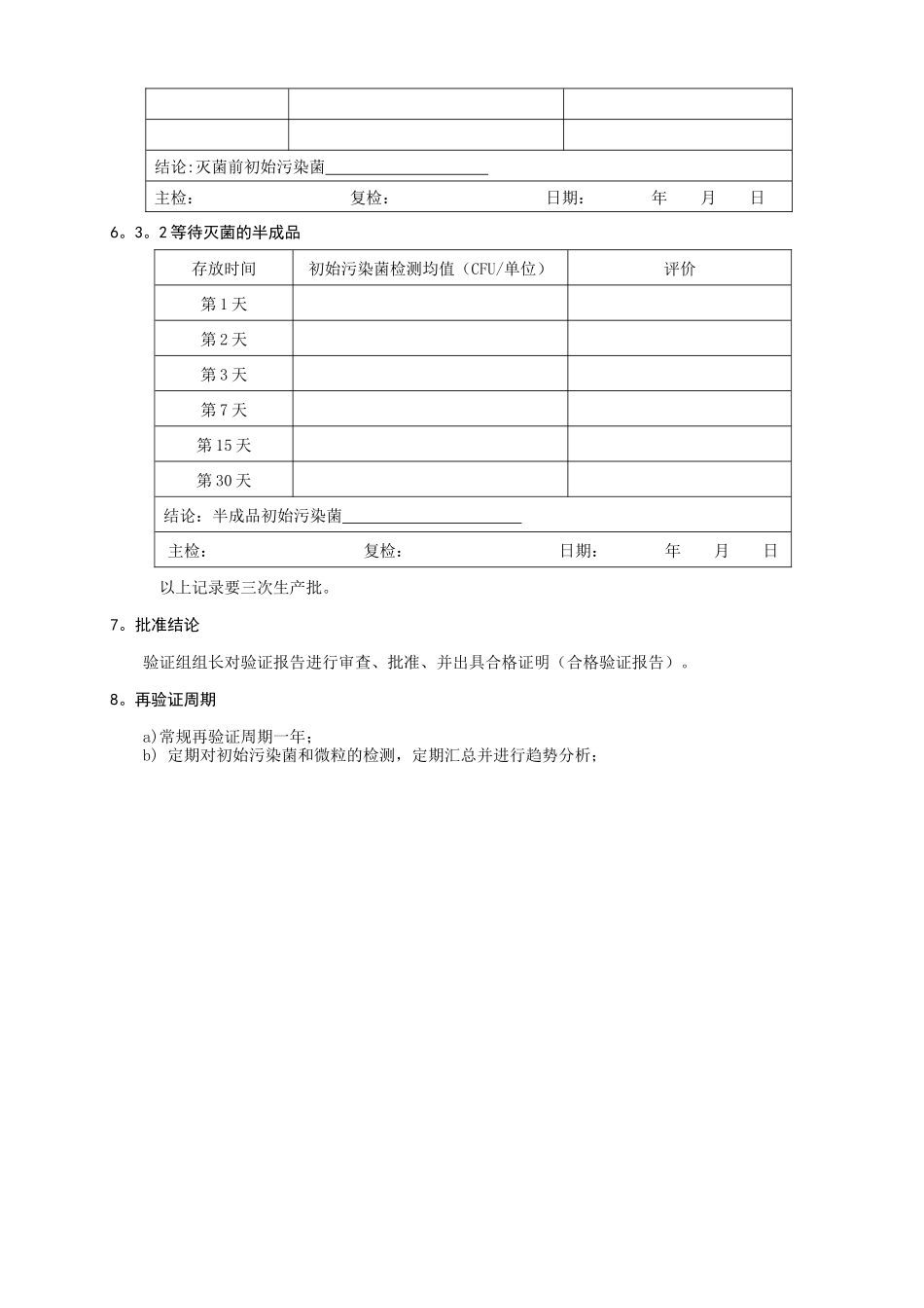 产品初始污染菌和微粒污染控制验证方案_第3页