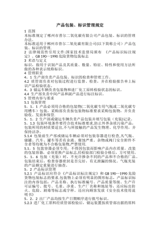 产品包装、标识管理规定