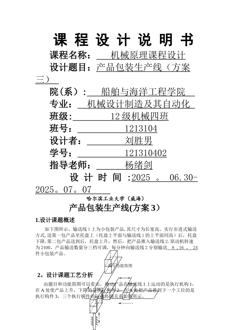 产品包装生产线课程设计。_第1页
