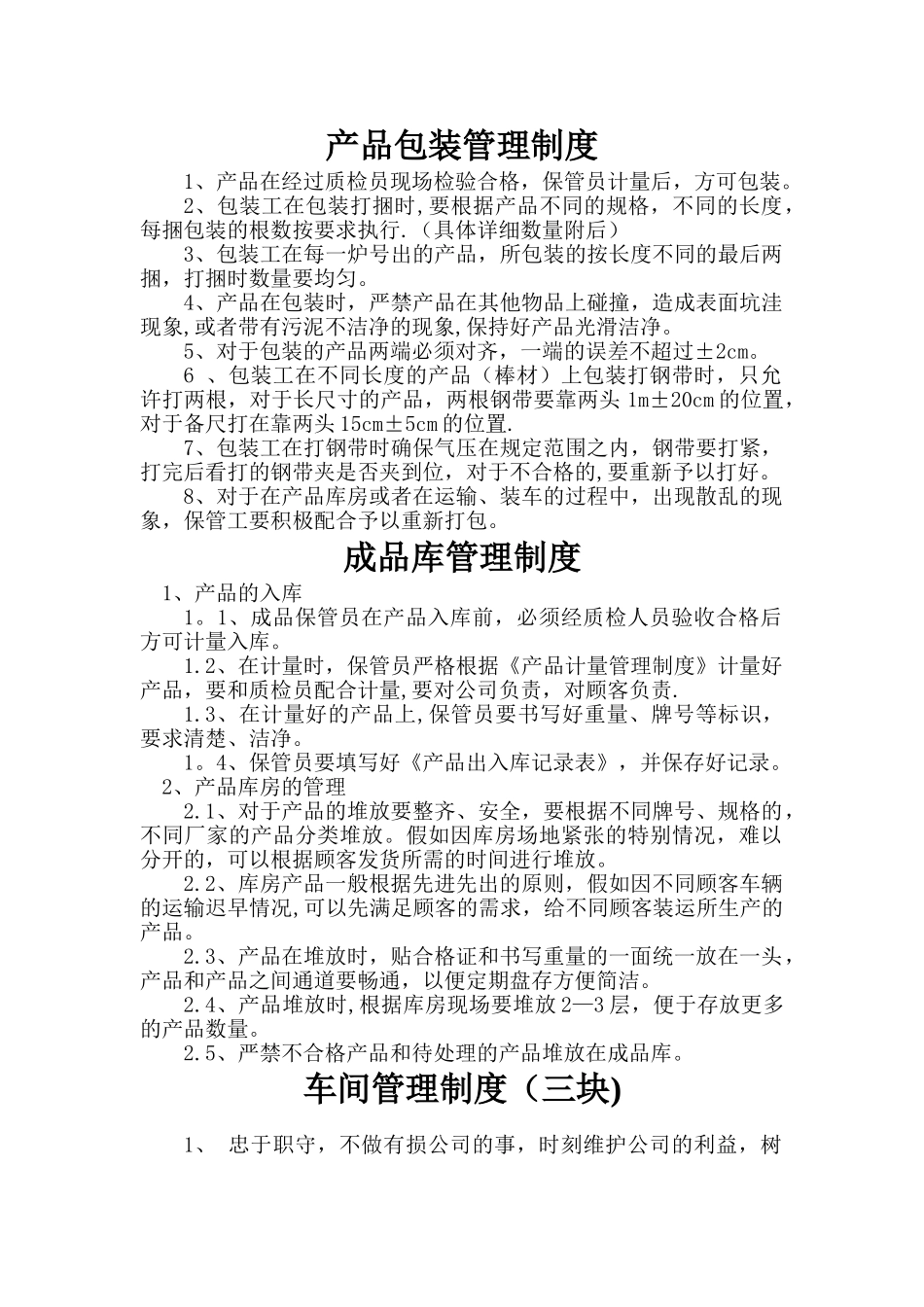 产品包装管理制度_第1页